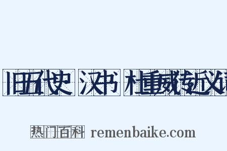 旧五代史·汉书·杜重威传近义词是什么意思的图片